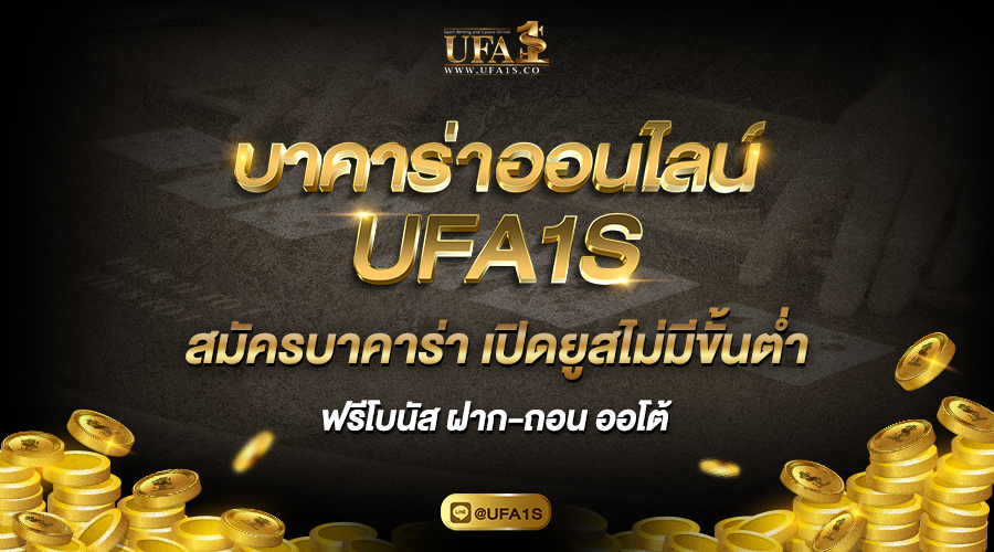 บาคาร่าออนไลน์ UFA1S สมัครบาคาร่า เปิดยูสไม่มีขั้นต่ำ ฝาก-ถอน ออโต้