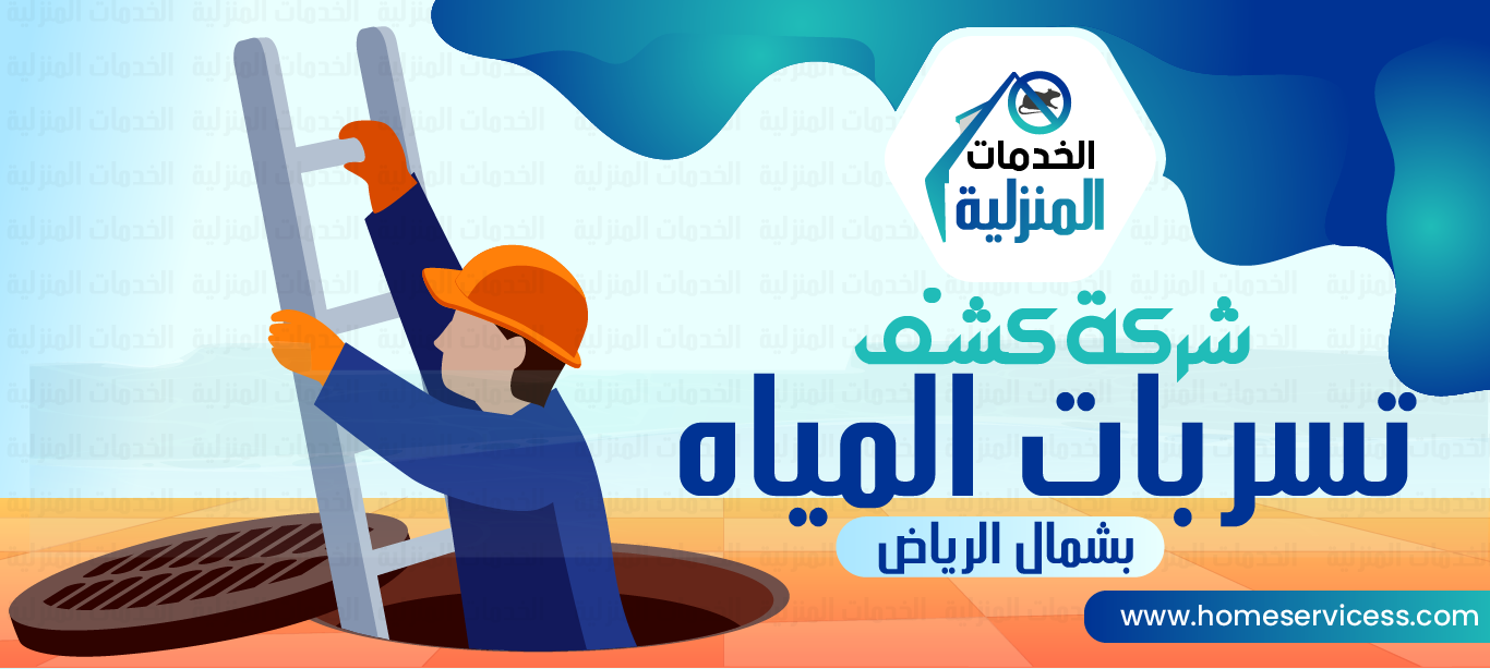شركة كشف تسربات المياه بشمال الرياض - للايجار 0545230212 - الخدمات المنزليه