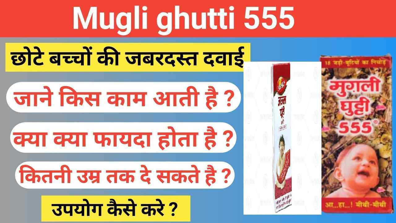 मुगली घुट्टी 555 के फायदे (Mugli Ghutti 555 Uses in Hindi)