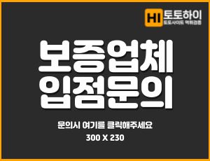 【토토하이】- 토토사이트 및 메이저사이트 추천 먹튀검증 1위
