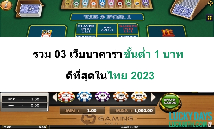 รวม 03 เว็บ บา คา ร่า ขั้นต่ำ 1 บาทดีที่สุดในไทย – Luck88th