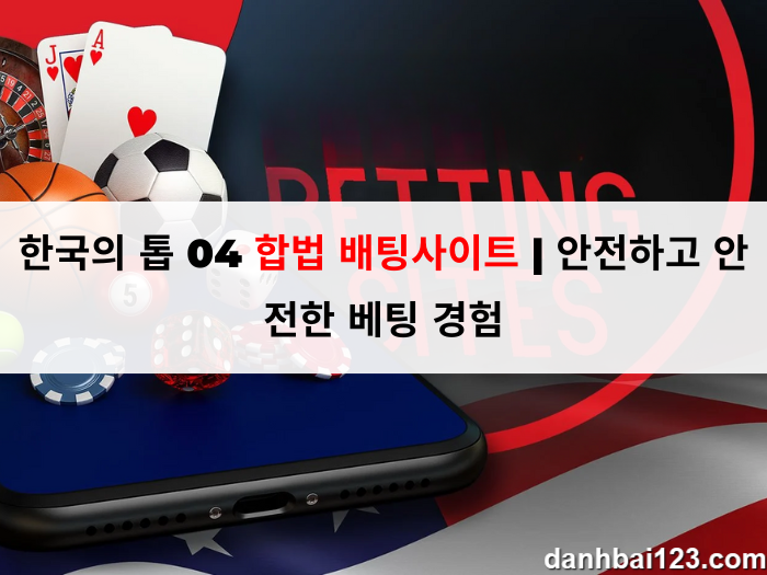 한국의 톱 04 합법 배팅사이트 | 안전하고 안전한 베팅 경험