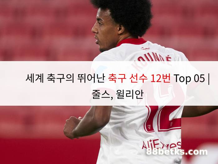 세계 축구의 뛰어난 축구 선수 12번 Top 05 | 줄스, 윌리안