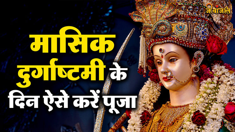 Masik Durga Ashtami 2024: 15 मई को है मासिक दुर्गाष्टमी, जल्दी से नोट कर लें पूजा सामग्री की पूरी लिस्ट - Masik Durga Ashtami may 2024 Date Time Puja Vidhi And Puja Samagri List - Jeevanjali