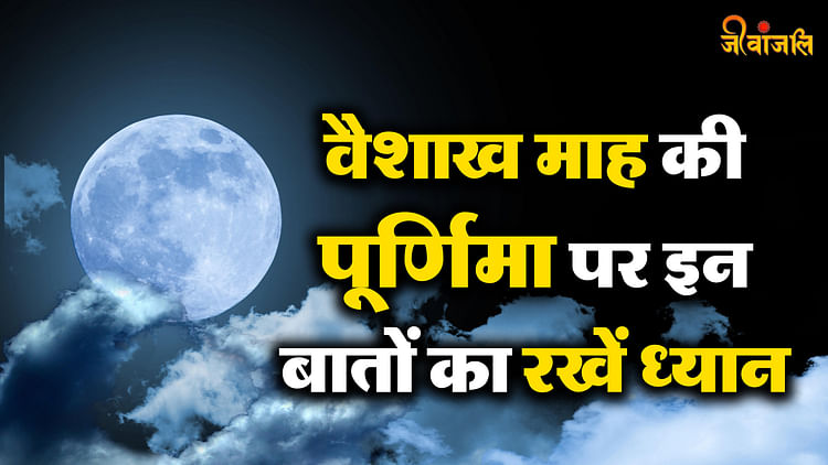 Vaishakh Purnima 2024: वैशाख मास की पूर्णिमा के दिन इन बातों का रखें ध्यान, मिलेगा बहुत लाभ - Vaishakh Purnima 2024: Keep these things in mind on the full moon day of Vaishakh month - Jeevanjali