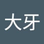 大牙 韩