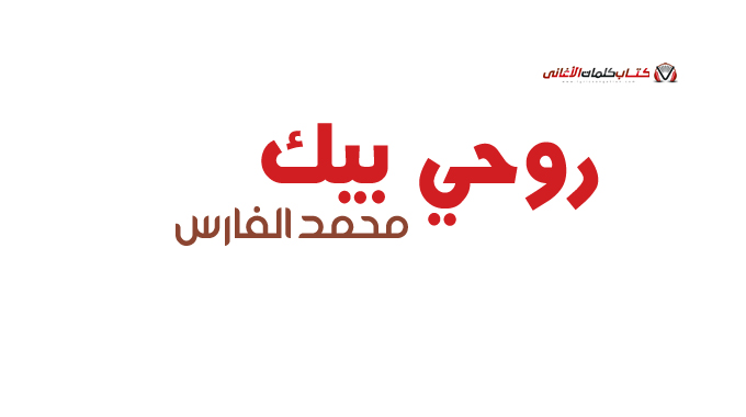 كلمات اغنية روحي بيك محمد الفارس
