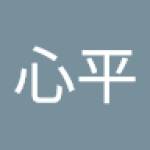 心平 王