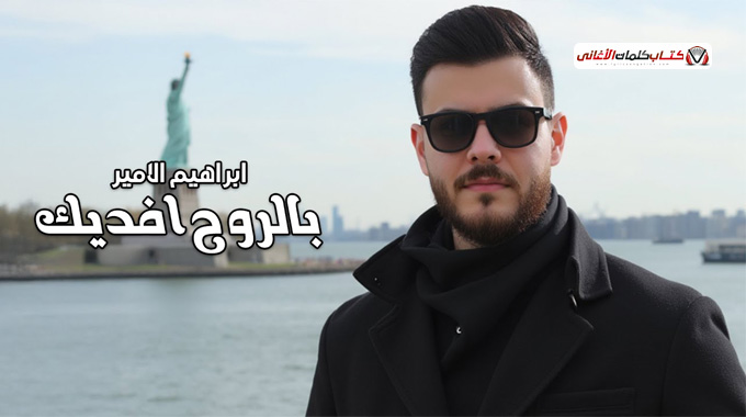 بالروح افديك